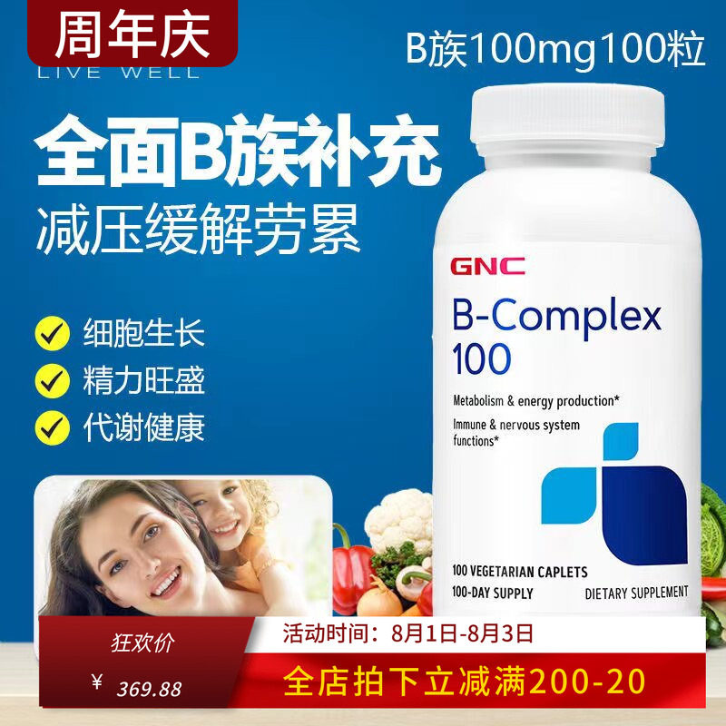 GNC健安喜复合维生素B族