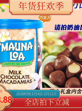 美国Mauna Loa夏威夷果仁113G盐焗蒜香蜂蜜咖啡巧克力无盐现货