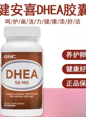 美国gnc健安喜dhea青春素卵巢保养50mg试管备孕女促卵泡90粒 现货