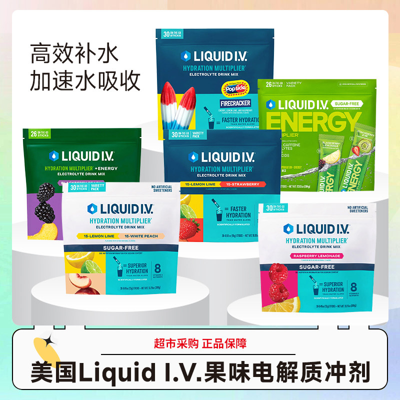 美国Liquid I.V.电解质冲剂健身运动补水30条效期27.3-5随机