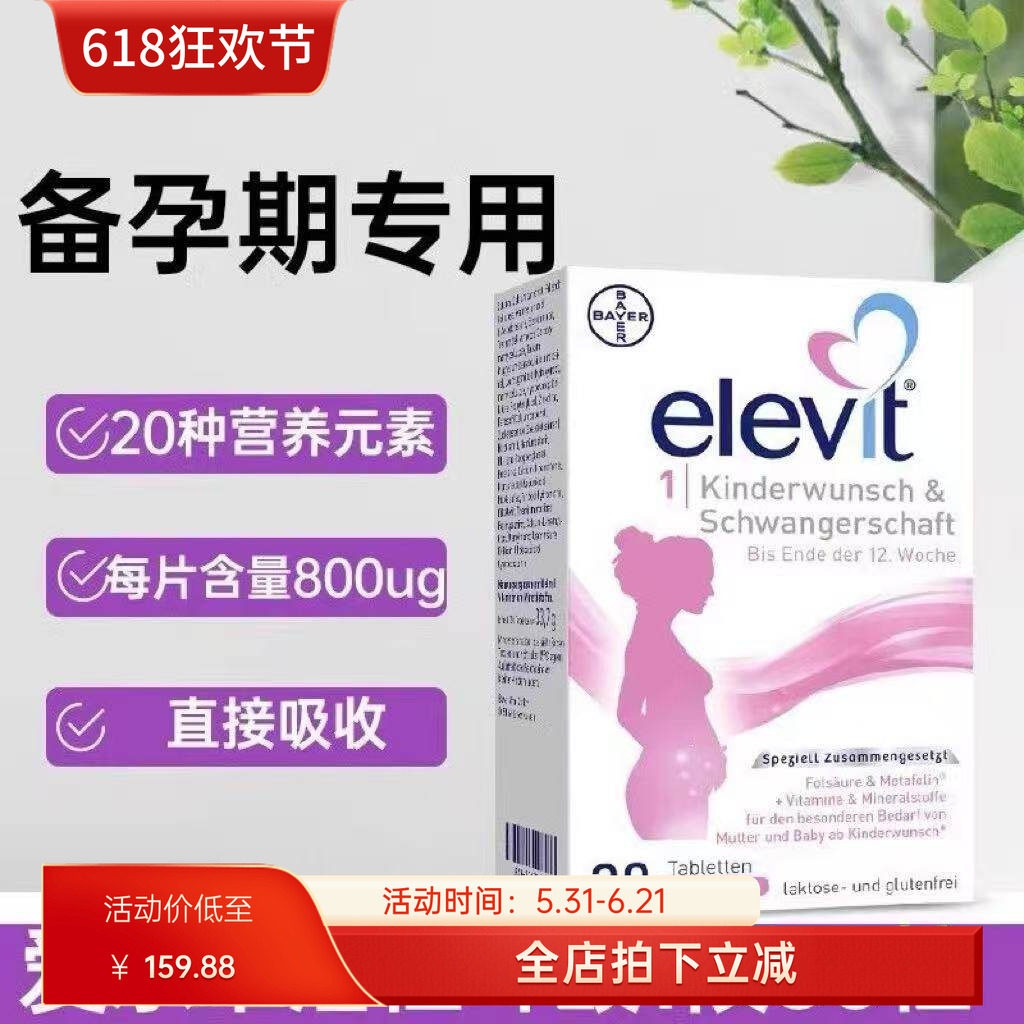 爱乐维Elevit活性叶酸1段备孕至孕12周孕妇复合维生素 30粒/60粒