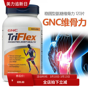 美国GNC健安喜快速维骨力triflex加强版氨糖软骨素润滑关节 120粒