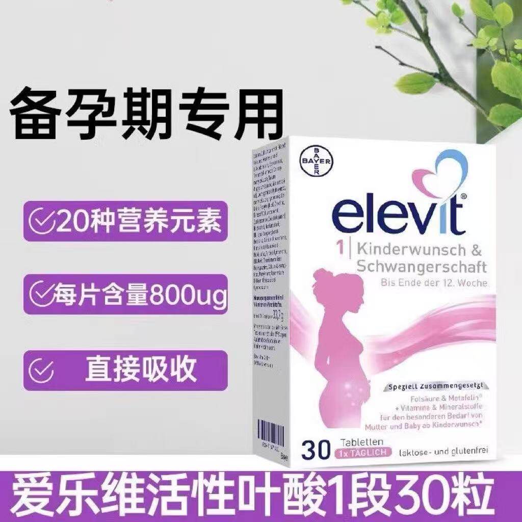 爱乐维Elevit活性叶酸1段备孕至孕12周孕妇复合维生素 30粒/60粒