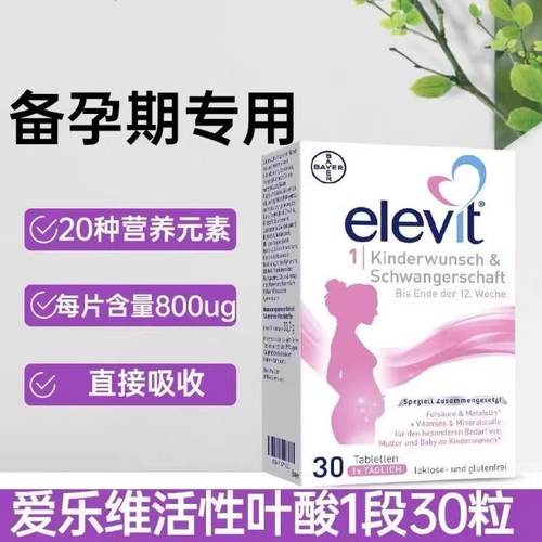 爱乐维Elevit叶酸1段复合维生素