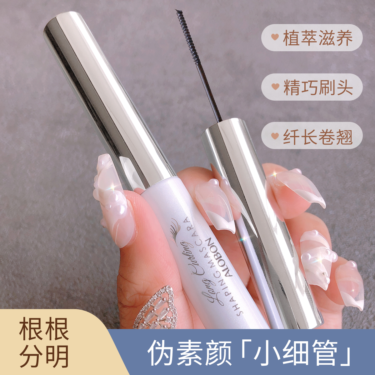 卷翘防水持久细头根根分明睫毛膏