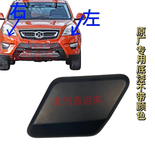 北汽绅宝x65大灯清洗盖威望s50洗涤盖板前杠喷水嘴盖板专用