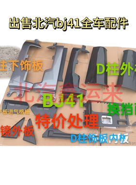 北汽bj41下饰板叶子板进气格栅D柱外饰板内饰板倒车镜外板等配件