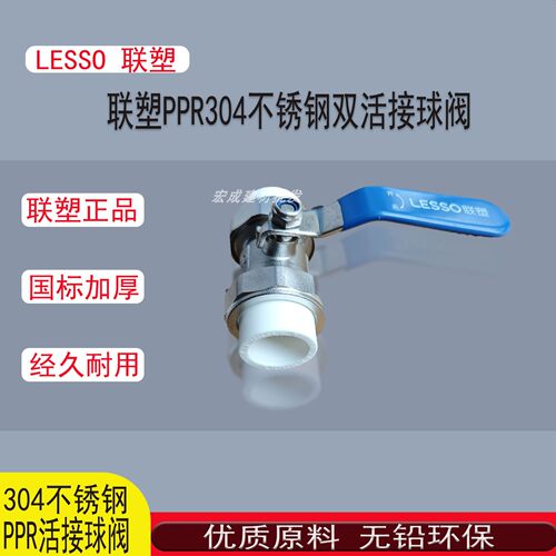 联塑PPR白色双活接球阀4分/6/1寸