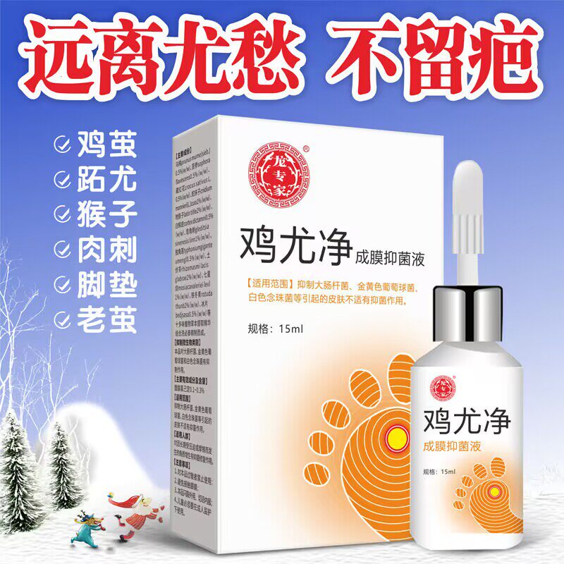 龙专家鸡尤净去鸡眼肉刺猴子扁平尤瘊子足部手部成膜液跖疣小肉粒