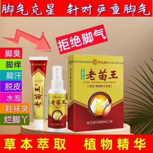 骑虎猴脚痒脱皮止痒水泡老苗王足部抑菌脚气软膏脚气喷雾