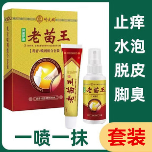 骑虎猴脚痒脱皮止痒水泡老苗王足部抑菌脚气软膏脚气喷雾