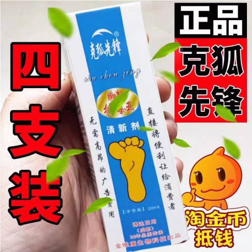 4盒   新款 排.毒王 克狐先锋 脚部喷雾剂四川成都博达男女通用