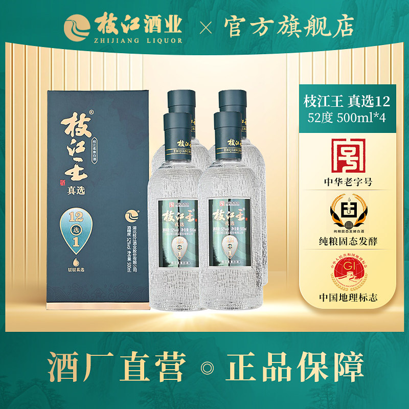 枝江王真选12浓香型白酒500ml*4瓶纯粮52度高度酒整箱礼盒装原浆