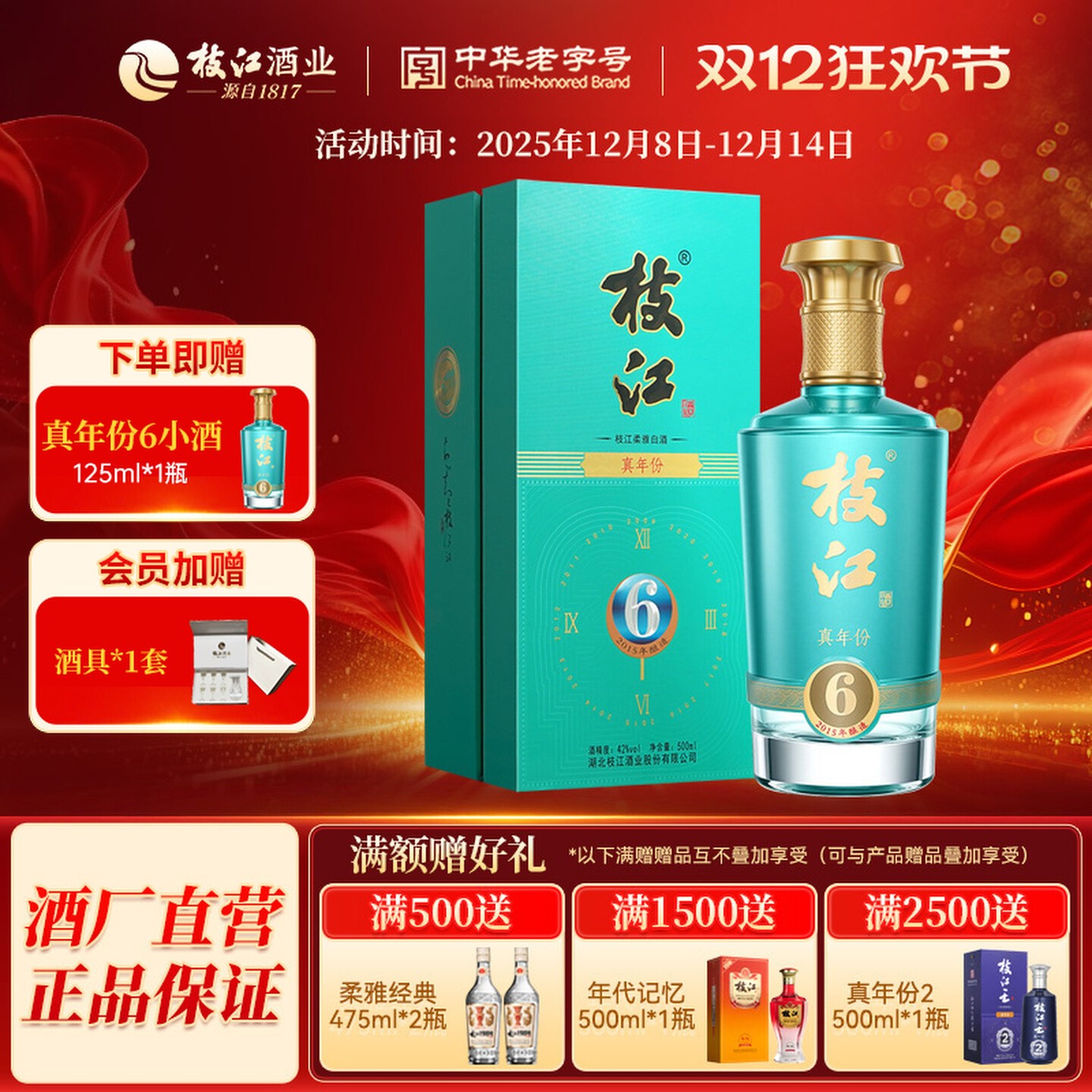 枝江大曲真年份6浓香纯粮食白酒