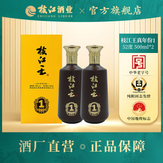 枝江真年份1浓香型白酒52度/42度500ml*2瓶纯粮食酒经典柔和窖藏