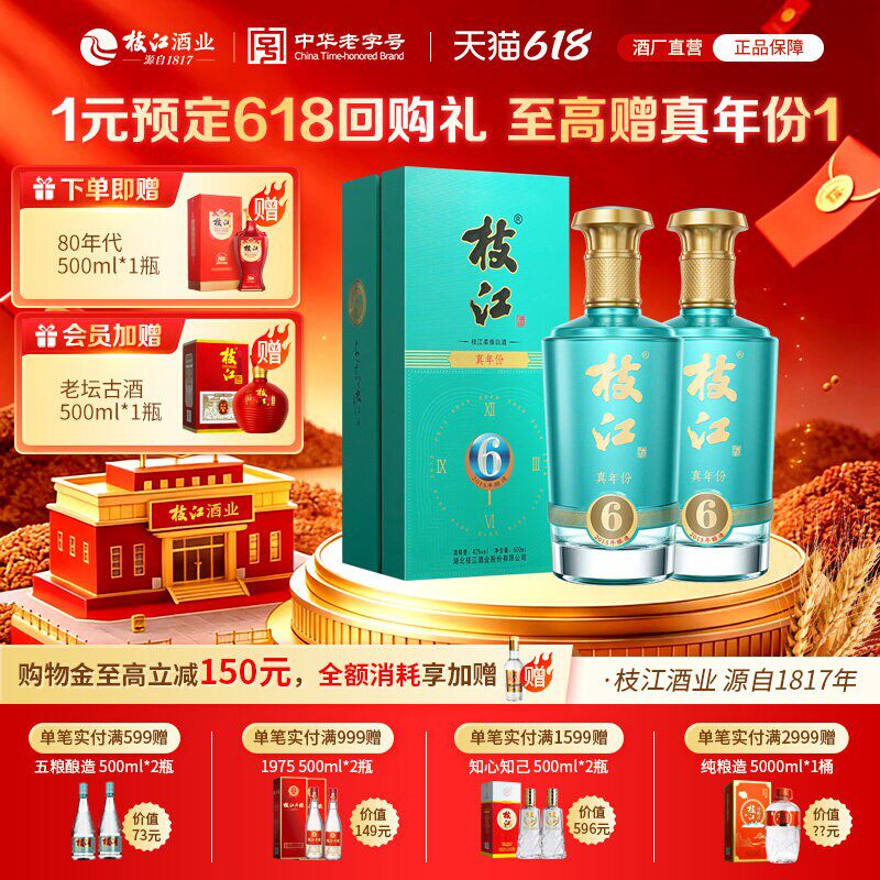 坛储6年 枝江真年份6浓香型风味纯粮食白酒2瓶52度/42度500ml