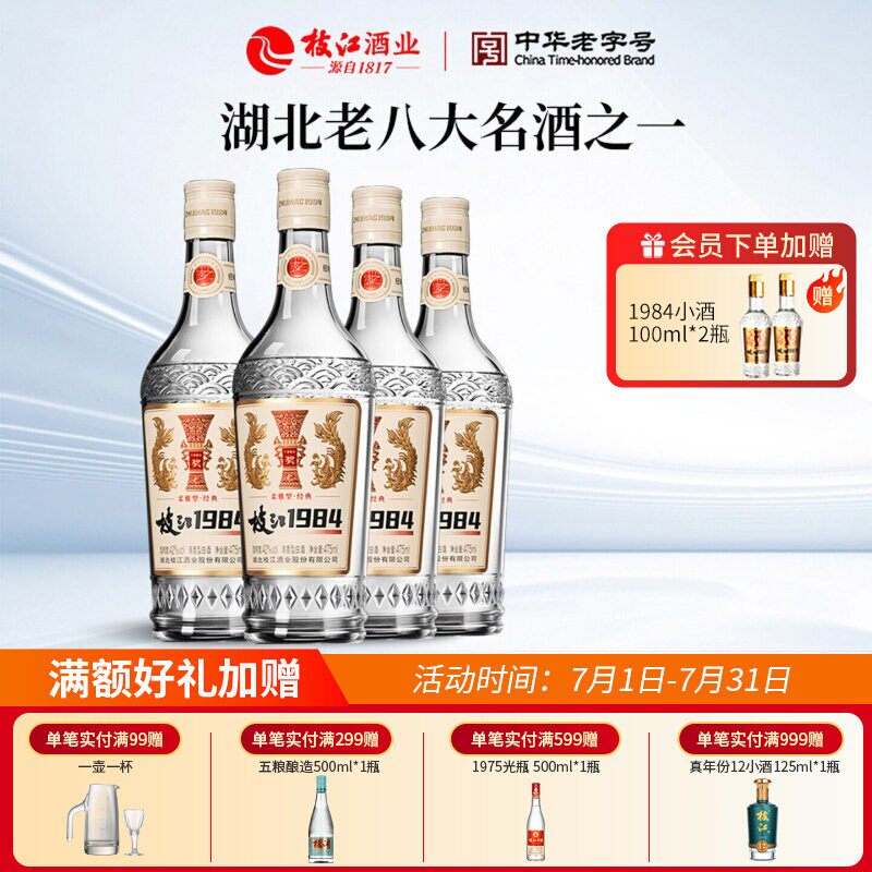 枝江1984柔雅经典42度纯粮白酒