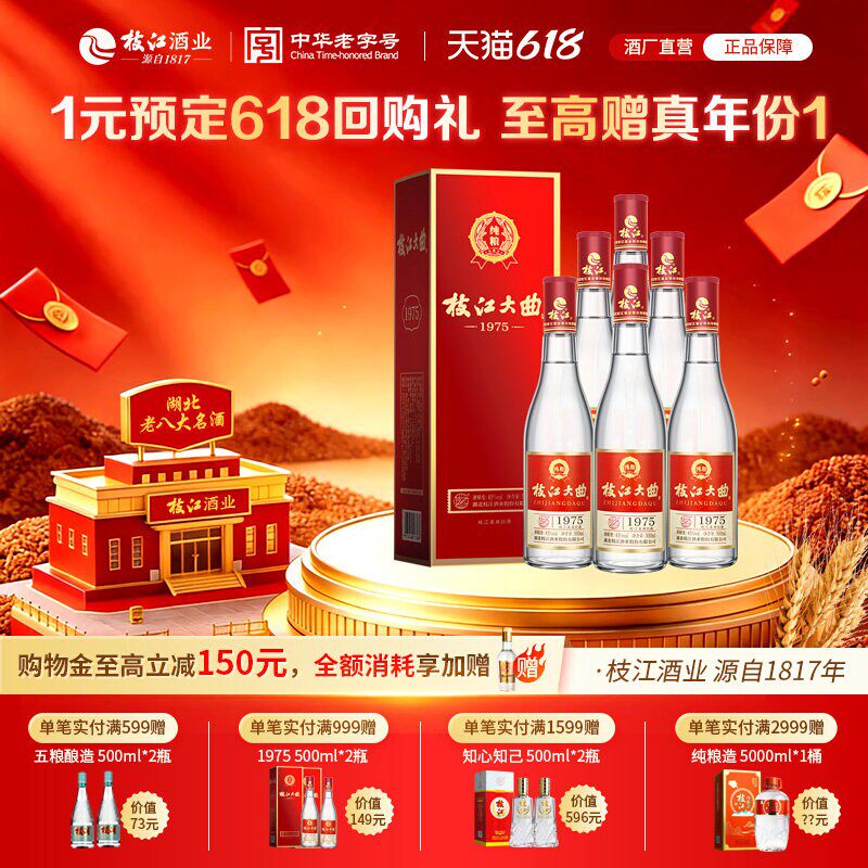 枝江大曲1975整箱45度纯粮食酒浓香白酒500ml*6瓶 枝江官方旗舰店