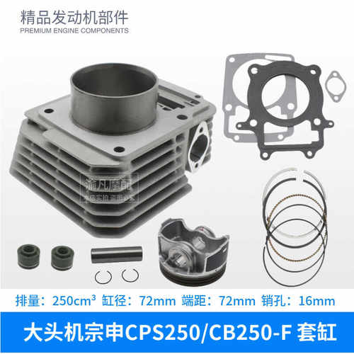 17款华洋T4波速尔M3宗申CPS250贵尊NX6大头机CB250-F缸套筒套缸