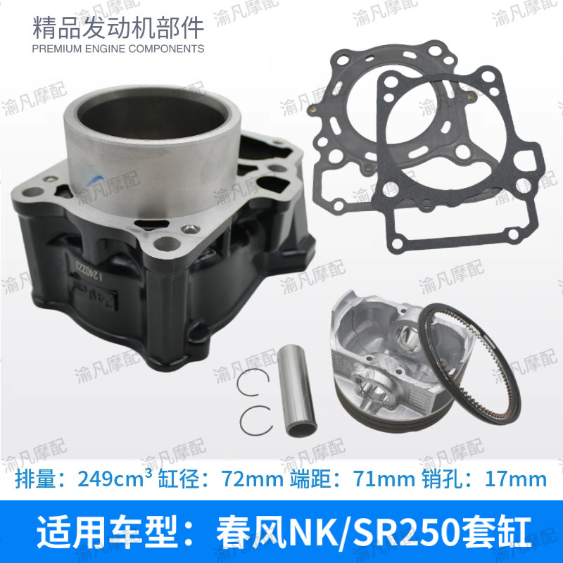 适用春风NK250摩托车 25气缸体