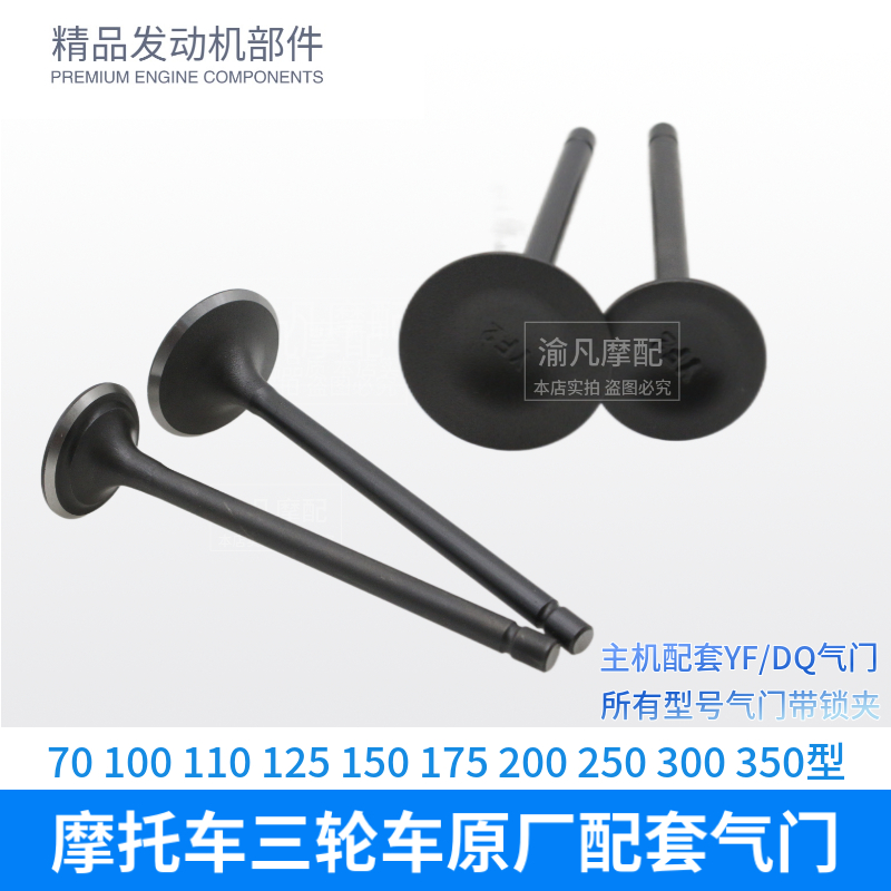 三轮摩托车70 110 125 150 175 200 250 300 350大东永丰原厂气门