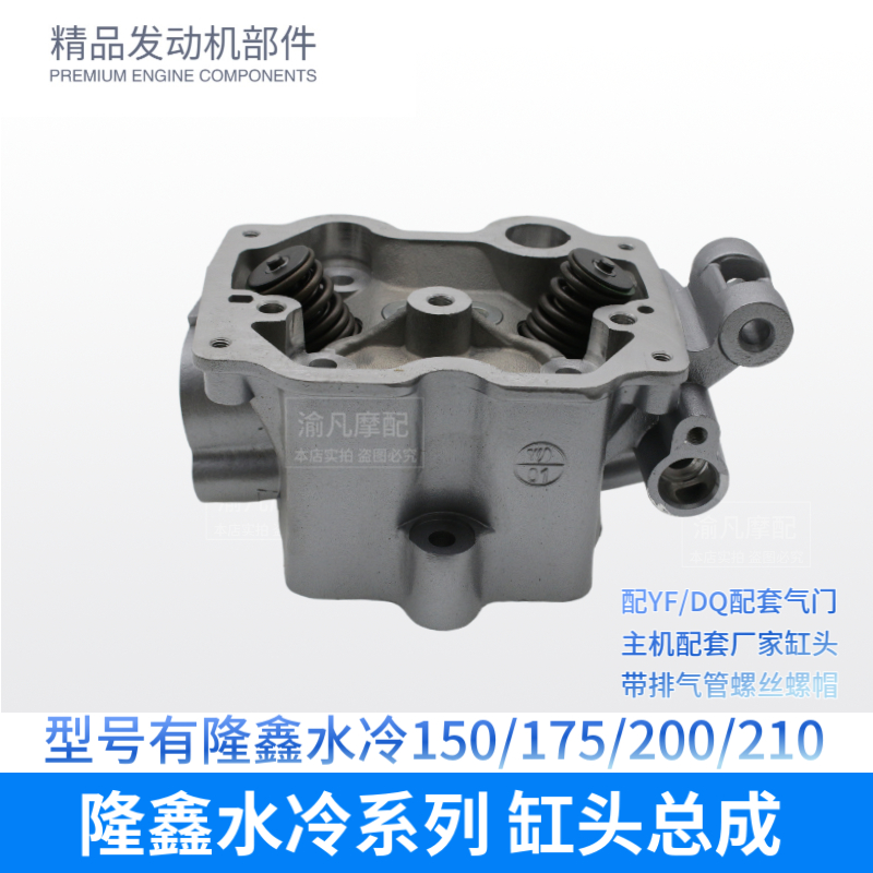 隆鑫三轮车隆鑫水冷 150 175 200 210 气缸头 缸盖 气门 缸头总成