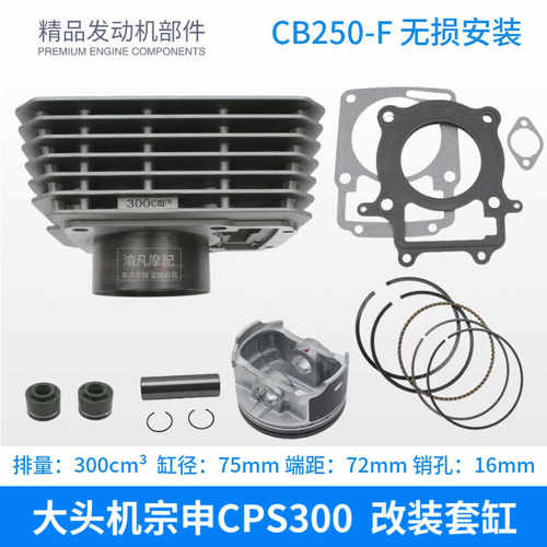 CB250F改装四配套大头机