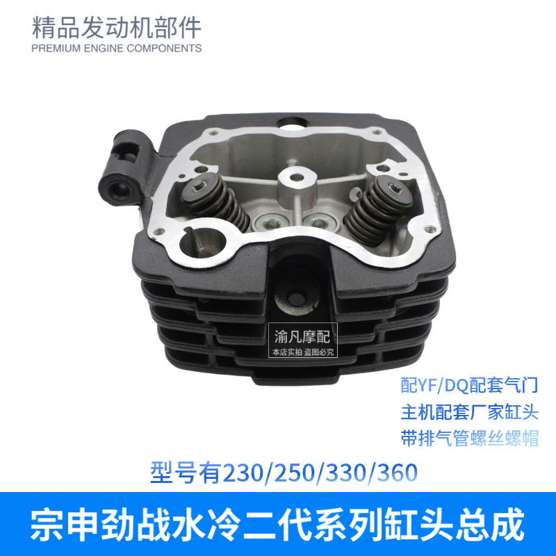 江苏宗申威锋二代劲战二代230 280 300 330 360 缸头总成原装配件