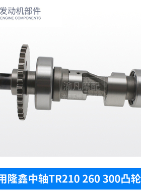 三轮车轻卡隆鑫TR210 260 300水冷中轴凸轮轴福田雷沃 大江 极威