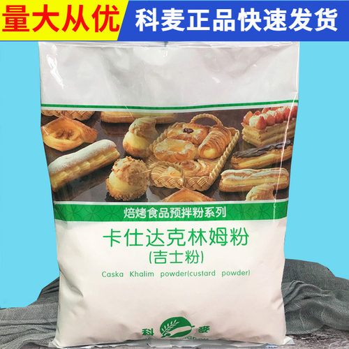 科麦吉士粉卡仕达粉克林姆夹心馅