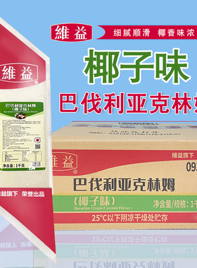 维益克林姆酱卡仕达酱椰子味酸奶味果味酱1kg 卡仕达馅料奶油夹心