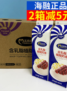 海融美尊浓乳脂奶油980g*12瓶 动植脂混合奶油 慕斯蛋糕裱花奶油
