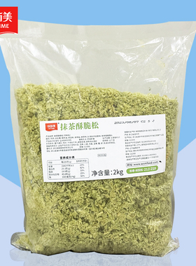 味斯美抹茶酥脆松2kg 绿色带抹茶粉蛋糕抹茶酥脆肉松小贝用