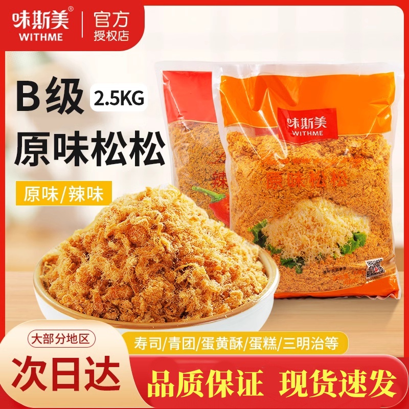 味斯美肉松原味辣味B级松松2.5kg面包蛋糕青团蛋黄酥寿司专用烘焙