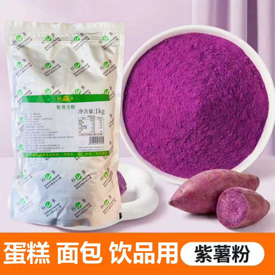 科麦紫薯全粉1kg纯紫薯粉熟粉烘焙面包冰淇淋奶茶馒头面用调色