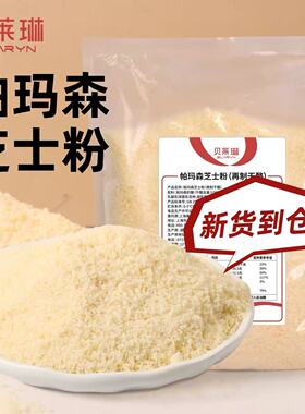 贝莱琳帕玛森芝士粉1kg 粗粒烘焙面包西餐撒料商用原料意面奶酪粉