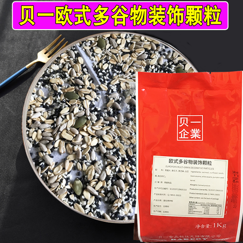 贝一杂粮谷物颗粒烘焙面包装饰