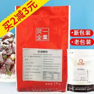 贝一防潮糖粉1kg 烘焙糖粉糖霜 做饼干面包提拉米苏蛋糕装饰材料