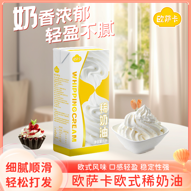 立高欧萨卡稀奶油1L动物奶油