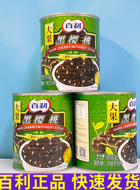百利车厘子罐头黑樱桃850g*6罐 无枝水果黑森林蛋糕烘焙装饰西点