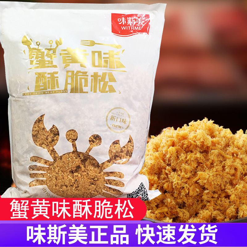 味斯美蟹黄味酥脆松2kg 酥脆蟹小方肉松小贝烘焙面包蛋糕肉松