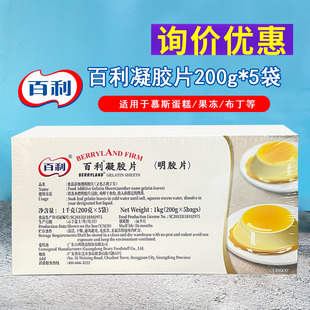 百利吉利丁片凝胶片1kg/盒鱼胶片食用明胶片慕斯蛋糕果冻布丁原料