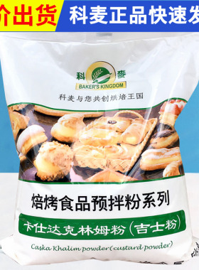 科麦吉士粉5kg 克林姆粉 速溶吉士粉 即溶卡仕达馅料糕点预拌粉