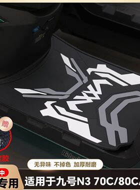 适用九号N3系列脚垫n370c/n380c/N390c电瓶车脚踏垫改装配件N85c/