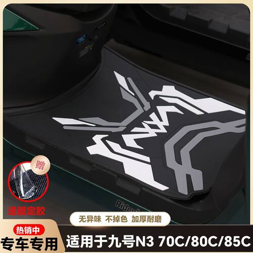 适用九号N3系列脚垫n370c/n380c/N390c电瓶车脚踏垫改装配件N85c/