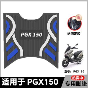 适用五羊PGX150摩托车橡胶脚垫改装配件专用脚踩垫加厚防水PGX150