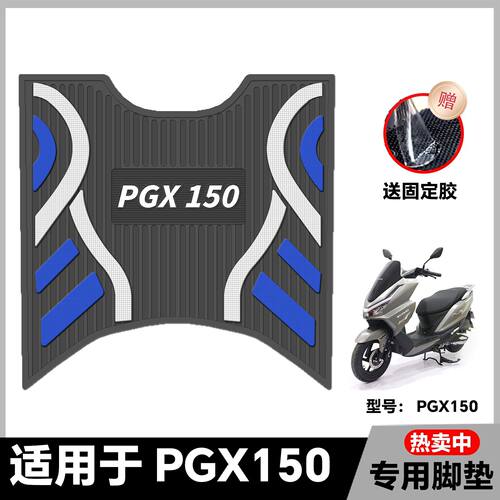 适用五羊PGX150摩托车橡胶脚垫改装配件专用脚踩垫加厚防水PGX150