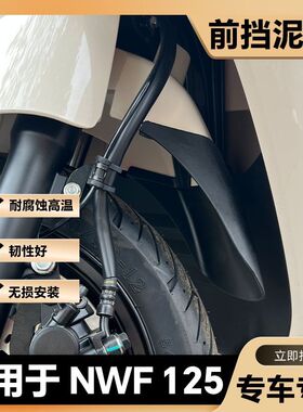 适用于NWF前挡泥板NPF125挡泥瓦裂刃加长挡泥板NWX/LD125改装配件