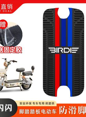 适用小鸟亮闪闪电动车脚垫防水防滑垫TDT759Z专用橡胶脚踏垫