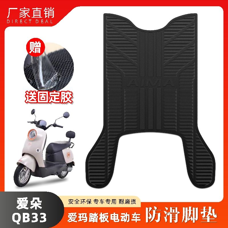 适用24款爱玛爱朵QB33电动车橡胶脚垫TDR2208Z/6048Z/3241Z脚踏垫